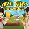 Article image for: Check Out The Popular Children Hindi Story 'New Year Beginning' For Kids - Check Out Kids Nursery Rhymes And Baby Songs In Hindi