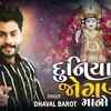 Article image for: Check Out Latest Gujarati Devotional Song 'Duniyama Jogani Maa No Danko' Sung By <i class="tbold">dhaval</i> Barot