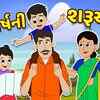 Article image for: Watch Popular Children Gujarati Story 'New Year Beginning' For Kids - Check Out Kids Nursery Rhymes And Baby Songs In Gujarati