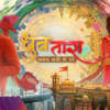 Article image for: <i class="tbold">dhruv tara</i>- Samay sadi se pare