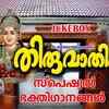 Article image for: Check Out Popular Malayalam Devotional Songs 'Thiruvathira' Jukebox Sung By M.G Sreekumar, S.Suresh, K.B Prasannan, Durga Viswanaath and Anu Manoj