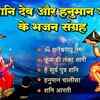Article image for: Check Out The Popular Hindi Devotional Non Stop Hanuman Bhajan