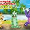 Article image for: Check Out Popular Kids Song and Telugu Nursery Story 'Happy New Year' for Kids - Check out Children's Nursery Rhymes, Baby Songs and Fairy Tales In Telugu