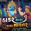 Article image for: Check Out Popular Gujarati Devotional Video Song 'Thakar Mara Hacha Mavtar' Sung By Vinod Bharwad