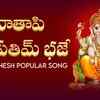 Article image for: Check Out Latest Devotional Telugu Audio Song 'Vatapi Ganapathim' Sung By Sindhuja Bhaktavatsalam