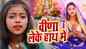 Watch Latest Bhojpuri Bhakti Devotional Video Song 'Veena Leke Hath Me' Sung By Sonakshi Raj