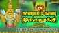 Check Out Latest Devotional Tamil Audio Song Jukebox 'Kavadi Padal' Sung By Mahanadhi Shobana, T.M.Soundararajan, Veeramanidasan And Pushpavanam Kuppuswamy