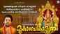 Mookambika Devotional Songs: Check Out Popular Malayalam Devotional Songs 'Mookaambikamrutham' Jukebox Sung By Madhubalakrishnan, Sudeep Kumar, K M Radhakrishnan And P Sreelatha