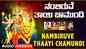 Devi Bhakti Songs: Check Out Popular Kannada Devotional Songs 'Nambiruve Thaayi Chamundi' Jukebox