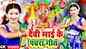 Popular Bhojpuri Bhakti Devotional Video Song 'Mai Ke Pachara Geet' Sung By Rajan Rangila