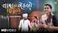 Watch Latest Gujarati Music Video Song 'Tarathi Nedalo Lagyo' Sung By Kajal Maheriya