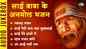 Watch The Popular Hindi Devotional Non Stop Bhajan