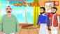 Watch Popular Children Gujarati Story 'Anokha Pariwar' For Kids - Check Out Kids Nursery Rhymes And Baby Songs In Gujarati