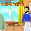 Article image for: Watch Popular Children Gujarati Story 'Anokha Pariwar' For Kids - Check Out Kids Nursery Rhymes And Baby Songs In Gujarati