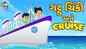 Watch Popular Children Gujarati Story 'Gattu Chinki And Cruise' For Kids - Check Out Kids Nursery Rhymes And Baby Songs In Gujarati