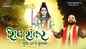 Watch Latest Hindi Devotional Video Song 'Shiv Shankar Mujhe Dar Pe Bula Lo' Sung By Ramkumar Lakkha