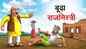 Watch Popular Children Hindi Story 'Budha Rajmistri' For Kids - Check Out Kids Nursery Rhymes And Baby Songs In Hindi