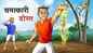 Watch Popular Children Hindi Story 'Chamatkari Dost' For Kids - Check Out Kids Nursery Rhymes And Baby Songs In Hindi