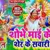 Article image for: Watch Latest Bhojpuri Bhakti Devotional Video Song 'Shobhe Maai Ke Sher Ke Sawariya' Sung By <i class="tbold">Anirudh Singh</i>