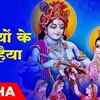 Article image for: Check Out The Latest Hindi Devotional Video Song 'Gopiyon Ke Kanhaiya' Sung By Pawan Kalra