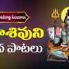 Article image for: Listen To Latest Devotional Telugu Audio Song 'Shivamala' Sung By Suresh Babu