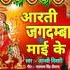 Article image for: Latest Bhojpuri Bhakti Devotional Video Song 'Aarti Jagndamba Mai Ke' Sung By Jaanvi Tiwari