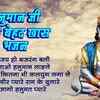 Article image for: Check Out The Popular Hindi Devotional Non Stop Hanuman Bhajan