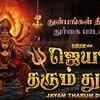 Article image for: Listen To Latest Devotional Tamil Audio Song Jukebox ' Jayam Tharum Durga' Sung By Anuradha Sriram, Veeramanidasan, Mahanadhi Shobana, <i class="tbold">saindhavi</i> And Bombay Sisters
