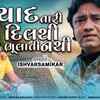 Article image for: New Gujarati Song Video 2023: Latest Gujarati Song 'Yaad Tari Dil Thi Bhulati Nathi' Sung By <i class="tbold">Ishwar Samikar</i>