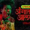 Article image for: Watch Popular Marathi Music Video 'Angaat Aalya' Sung By <i class="tbold">Rohan Pradhan</i>