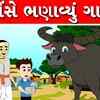 Article image for: Watch Popular Children Gujarati Story 'Bhense Bhanavyu Gam' For Kids - Check Out Kids Nursery Rhymes And Baby Songs In Gujarati