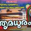 Article image for: Guruvayurappan Songs: Check Out Popular Malayalam Devotional Songs 'Trumadhuram' Jukebox Sung By Madhu Balakrishnan, Unnikrishna Varrier, P Sreelatha And Megha Thara
