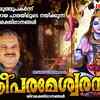 Article image for: Shiva Bhakti Songs: Check Out Popular Malayalam Devotional Songs 'Sriparameswaran' Jukebox Sung By P Jayachandran And Madhu Balakrishnan