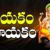 Article image for: Watch Latest Devotional Telugu Audio Song Jukebox 'Nayakam Vinayakam' Sung By R.Sampathkumar
