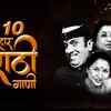 Article image for: Marathi Songs | Super Hit Songs | Jukebox Songs