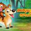 Article image for: Check Out Popular Kids Song and Malayalam Nursery Story 'Unique Friendship' for Kids - Check out Children's Nursery Rhymes, Baby Songs and <i class="tbold">fairy tales</i> In Malayalam