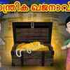 Article image for: Check Out Popular Kids Song and Malayalam Nursery Story 'Mantrika Khajanav - The Magical Treasury' for Kids - Check out Children's Nursery Rhymes, Baby Songs and <i class="tbold">fairy tales</i> In Malayalam