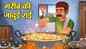 Watch Popular Children Hindi Story 'Garib Ki Jadui Rai' For Kids - Check Out Kids Nursery Rhymes And Baby Songs In Hindi