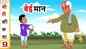 Watch Popular Children Hindi Story 'Beimaan' For Kids - Check Out Kids Nursery Rhymes And Baby Songs In Hindi