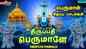 Check Out Latest Devotional Tamil Audio Song Jukebox 'Thirupathi Perumalea | Perumal' Sung By Mahanadhi Shobana, Unni Menon, Veeramanidasan. Anuradha Sriram, Priya Sisters, Ramu, Rahul Raveendran And Usharaj