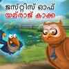 Article image for: Check Out Popular Kids Song and Malayalam Nursery Story 'Justice Of Yamraj Crow' for Kids - Check out Children's Nursery Rhymes, Baby Songs and <i class="tbold">fairy tales</i> In Malayalam