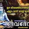 Article image for: Shiva Bhakti Songs: Check Out Popular Malayalam Devotional Songs 'Ayyan' Jukebox Sung By Biju Narayanan, Anu V Kadamanitta, Jose Sagar, Binu And Manjari