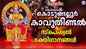 Kodungalluramma Devotional Songs: Check Out Popular Malayalam Devotional Songs 'Kodungalloor Kaavutheendal' Jukebox
