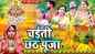 Chaitra Puja 2023 : Watch New Bhojpuri Devotional Song 'Chaiti Chhath Puja 2023' Sung By Kiran Singh And Rani Thakur