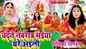 Navratri 2023 : Watch New Bhojpuri Devotional Song 'Chadhte Navrat Maiya Ghare Aili' Sung By Ritika Pandey