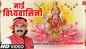 Navratri Special: Latest Devi Bhajan 'Maai Vidhyavasini' Sung By Rakesh Tiwari Babloo