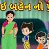 Article image for: Watch Popular Children Gujarati Story 'Brother Sister Love' For Kids - Check Out Kids Nursery Rhymes And Baby Songs In Gujarati