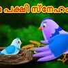 Article image for: Check Out Popular Kids Song and Malayalam Nursery Story 'Amma Paksi Snehaṁ - Mother Bird Love' for Kids - Check out Children's Nursery Rhymes, Baby Songs and <i class="tbold">fairy tales</i> In Malayalam