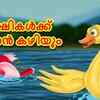 Article image for: Check Out Popular Kids Song and Malayalam Nursery Story 'Paksikalkk Nintan Kaliyum - Birds Can Swim' for Kids - Check out Children's Nursery Rhymes, Baby Songs and <i class="tbold">fairy tales</i> In Malayalam