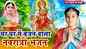 Watch Latest Bhojpuri Devotional Song 'Lachkela Nimiya Ke Dariya' Sung By Ritika Pandey
